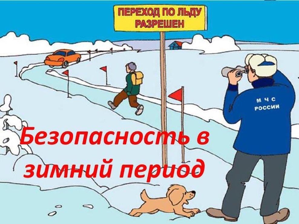 Поведение на водоемах в зимний период. Безопасность на водных объектах в осенне-зимний период. Безопасность на водных объектах в зимний период. Безопасность людей на водных объектах в осенне-зимний период. Безопасность людей на водоемах в осенне-зимний.